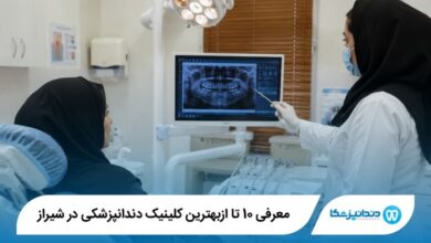 بهترین کلینیک دندانپزشکی در شیراز