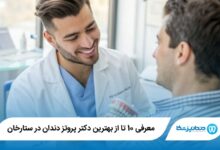 بهترین دکتر پروتز دندان در ستارخان