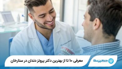 بهترین دکتر پروتز دندان در ستارخان
