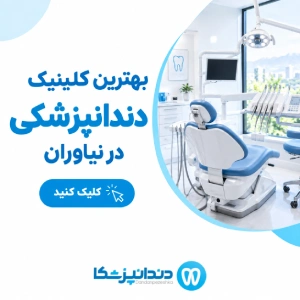 بهترین کلینیک دندانپزشکی در نیاوران