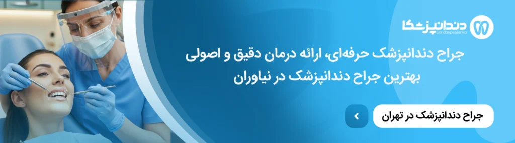 مراقبت‌های بعد از جراحی دندان
