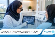 بهترین دندانپزشک در بندرعباس