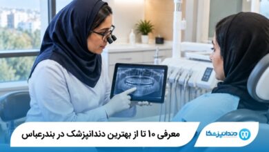 بهترین دندانپزشک در بندرعباس