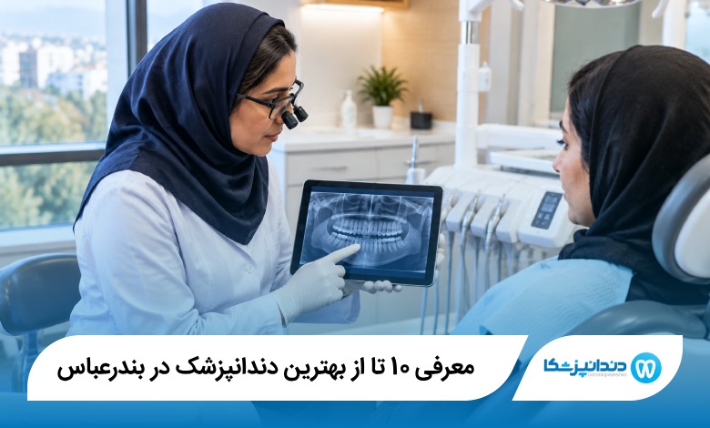 بهترین دندانپزشک در بندرعباس