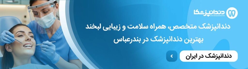 چه زمانی باید به دندانپزشک مراجعه کنیم؟