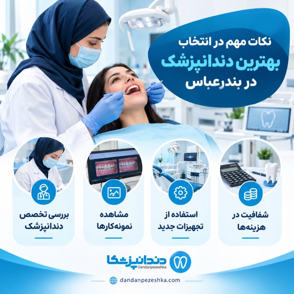 نکات مهم در انتخاب بهترین دندانپزشک در بندرعباس