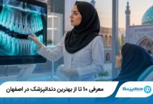 بهترین دندانپزشک در اصفهان
