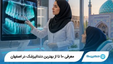 بهترین دندانپزشک در اصفهان