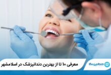 بهترین دندانپزشک در اسلامشهر