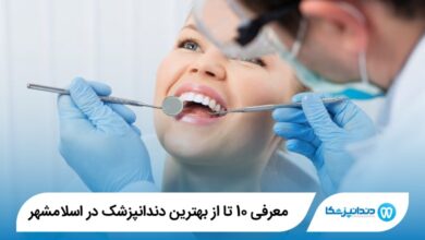 بهترین دندانپزشک در اسلامشهر