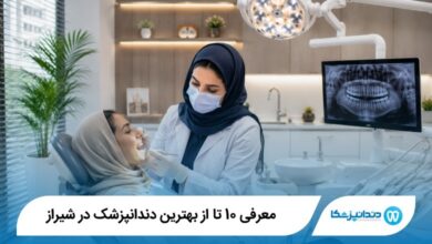 بهترین دندانپزشک در شیراز
