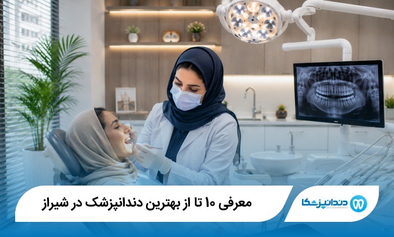 بهترین دندانپزشک در شیراز