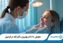 بهترین دکتر لثه در اردبیل