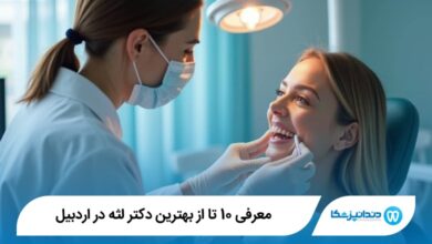 بهترین دکتر لثه در اردبیل