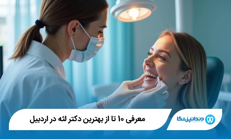 بهترین دکتر لثه در اردبیل