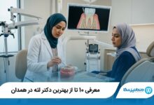 بهترین دکتر لثه در همدان