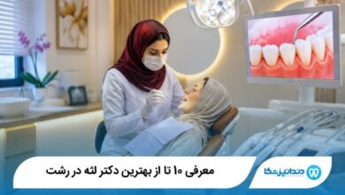بهترین دکتر لثه در رشت