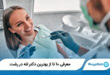 بهترین دکتر لثه در رشت