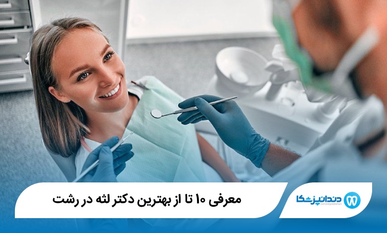 بهترین دکتر لثه در رشت