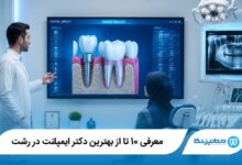 بهترین دکتر ایمپلنت در رشت