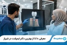 بهترین دکتر ایمپلنت در شیراز