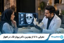 بهترین دکتر پروتز فک در اهواز
