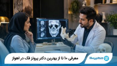 بهترین دکتر پروتز فک در اهواز