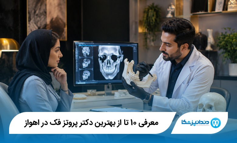 بهترین دکتر پروتز فک در اهواز