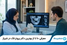بهترین دکتر پروتز فک در شیراز