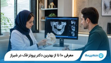 بهترین دکتر پروتز فک در شیراز