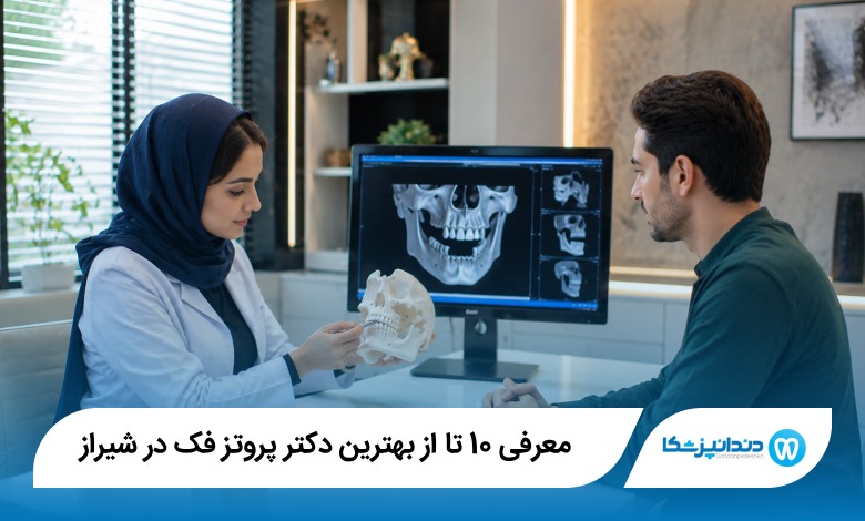بهترین دکتر پروتز فک در شیراز