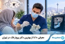 بهترین دکتر پروتز فک در تهران