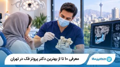 بهترین دکتر پروتز فک در تهران