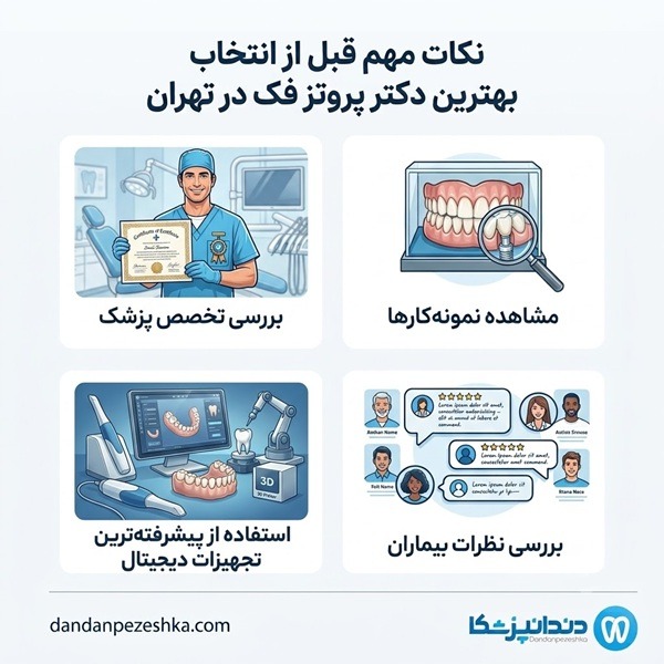نکات مهم قبل از انتخاب بهترین دکتر پروتز فک در تهران
