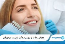 بهترین دکتر لمینت در تهران