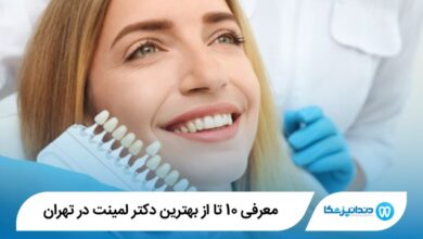 بهترین دکتر لمینت در تهران