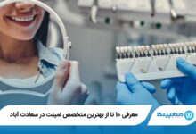 بهترین متخصص لمینت در سعادت آباد