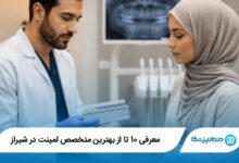 بهترین متخصص لمینت در شیراز