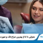 معرفی 10 تا از بهترین جراح فک و صورت در اصفهان✅【آپدیت جدید 1405】⚡