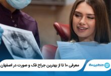 بهترین جراح فک و صورت در اصفهان