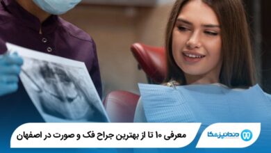 بهترین جراح فک و صورت در اصفهان