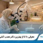 معرفی 10 تا از بهترین دکتر عصب کشی در تهران【آپدیت1405】✅
