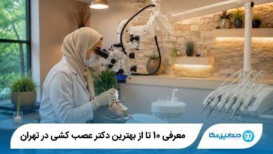 بهترین دکتر عصب کشی در تهران