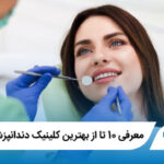 معرفی 10 تا از بهترین کلینیک دندانپزشکی در شیراز【آپدیت1405】✅