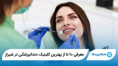 The best dental clinic in Shiraz