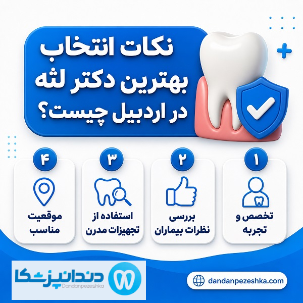 راهنمای انتخاب بهترین دکتر لثه در اردبیل
