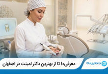 بهترین دکتر لمینت در اصفهان