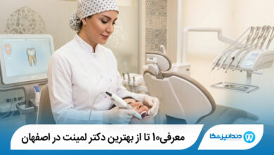 بهترین دکتر لمینت در اصفهان
