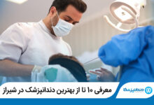 بهترین دندانپزشک در شیراز