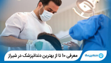 بهترین دندانپزشک در شیراز